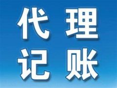 為什么要找濮陽(yáng)代理記賬公司？